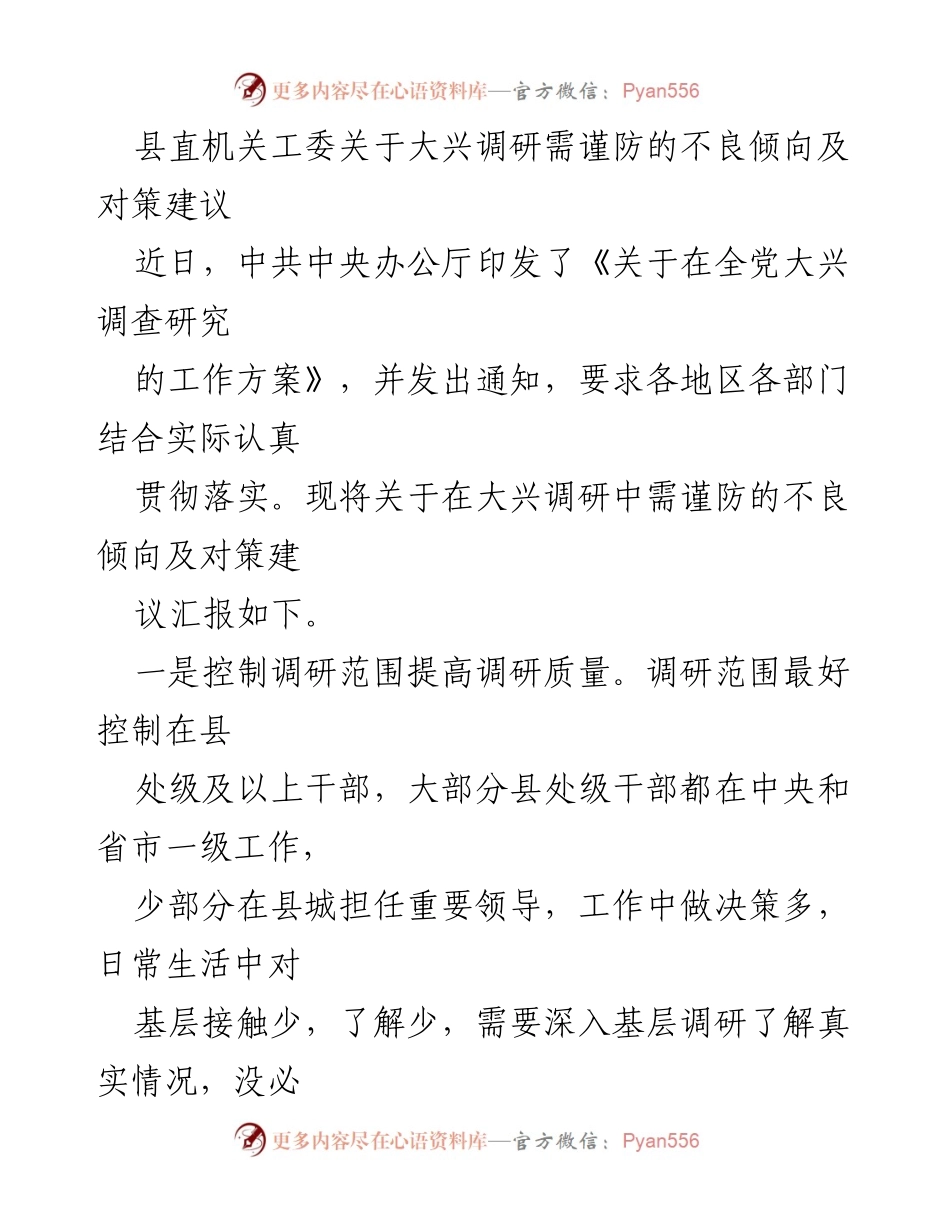 [调研报告] 县直机关工委 - 大兴调研需谨防的不良倾向及对策建议.docx_第1页