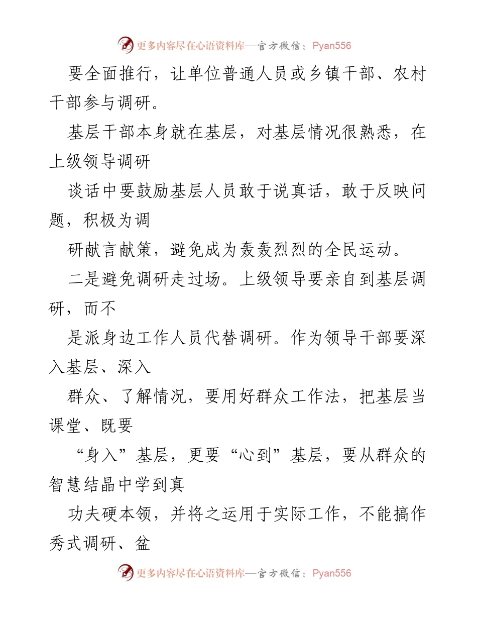 [调研报告] 县直机关工委 - 大兴调研需谨防的不良倾向及对策建议.docx_第2页