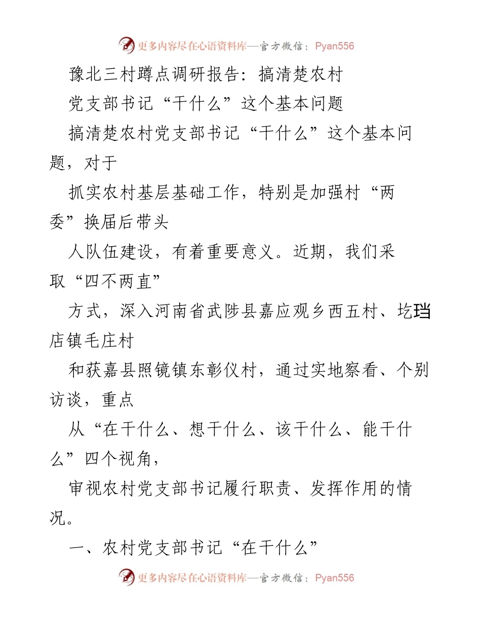 [调研报告] 农村基层党建 - 农村党支部书记职责调研报告_2.docx_第1页