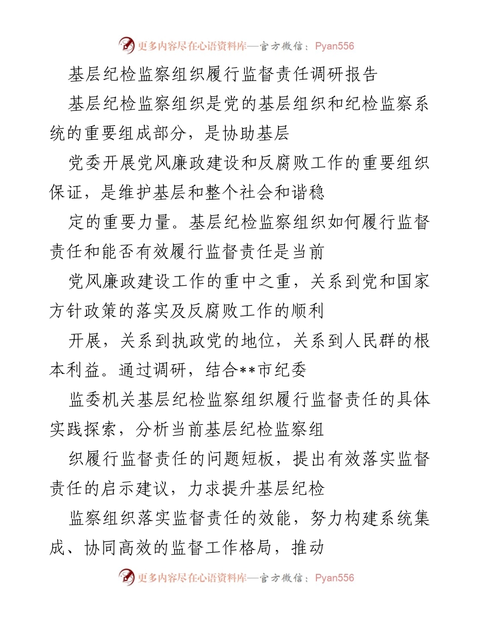 [调研报告] 基层纪检监察组织 - 基层纪检监察组织履行监督责任的实践与探索.docx_第1页