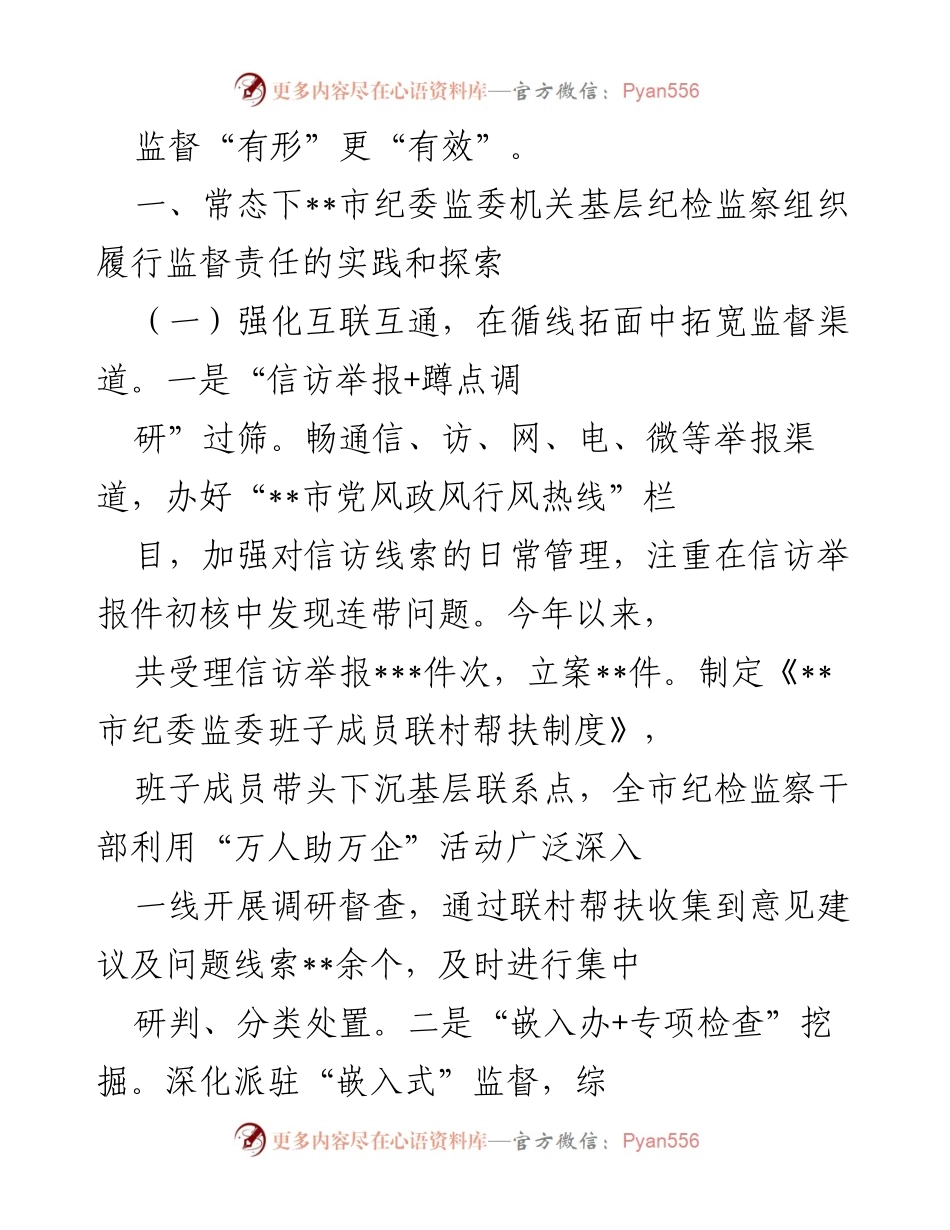[调研报告] 基层纪检监察组织 - 基层纪检监察组织履行监督责任的实践与探索.docx_第2页