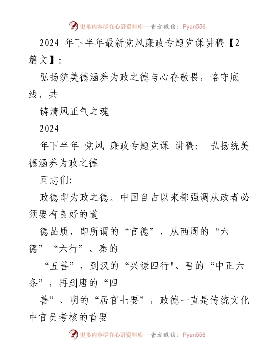 [讲稿] 党风廉政专题党课 - 弘扬政德，铸就清风正气.docx_第1页