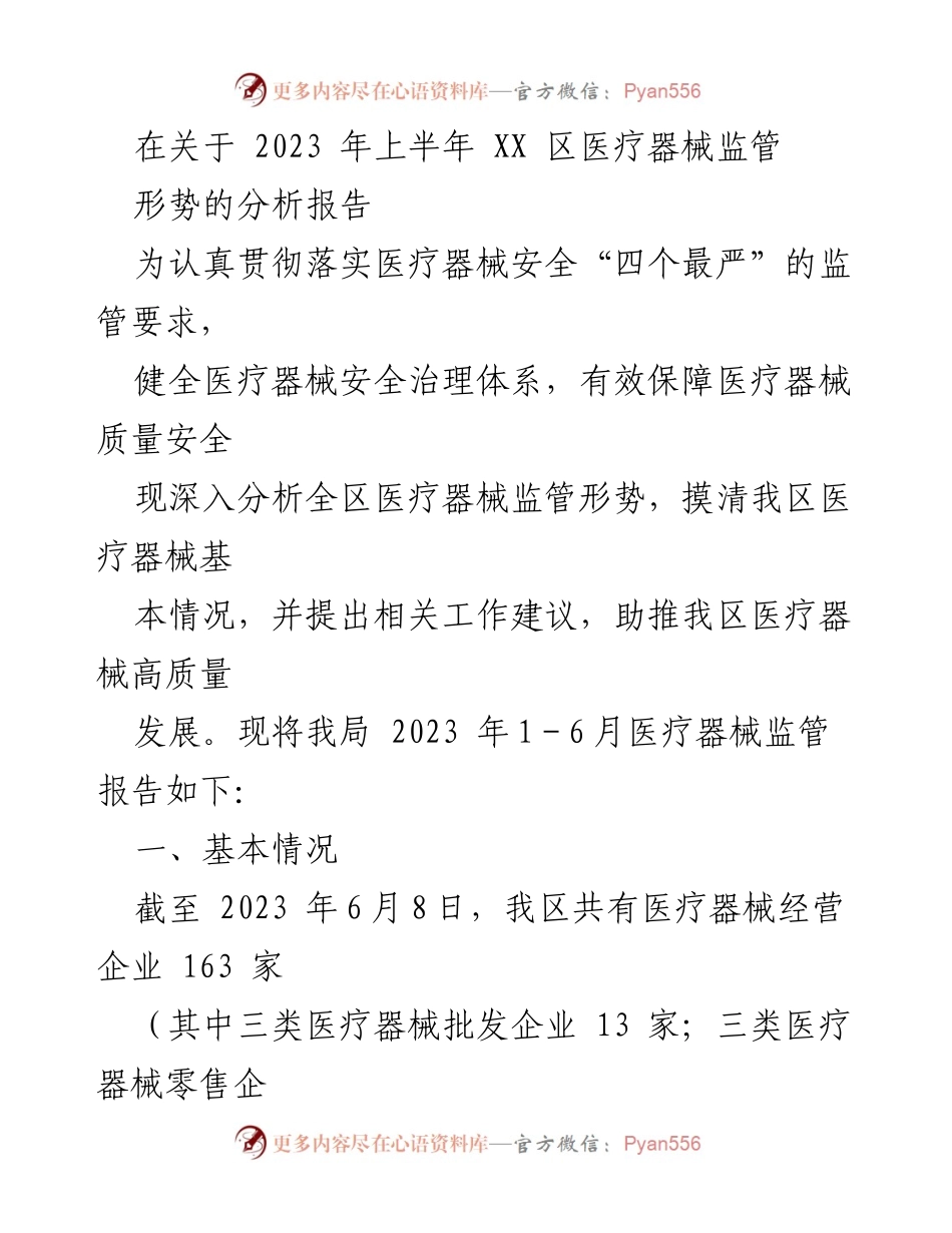 [调研报告] 医疗器械监管 - 2023年上半年XX区医疗器械监管形势分析报告_1.docx_第1页