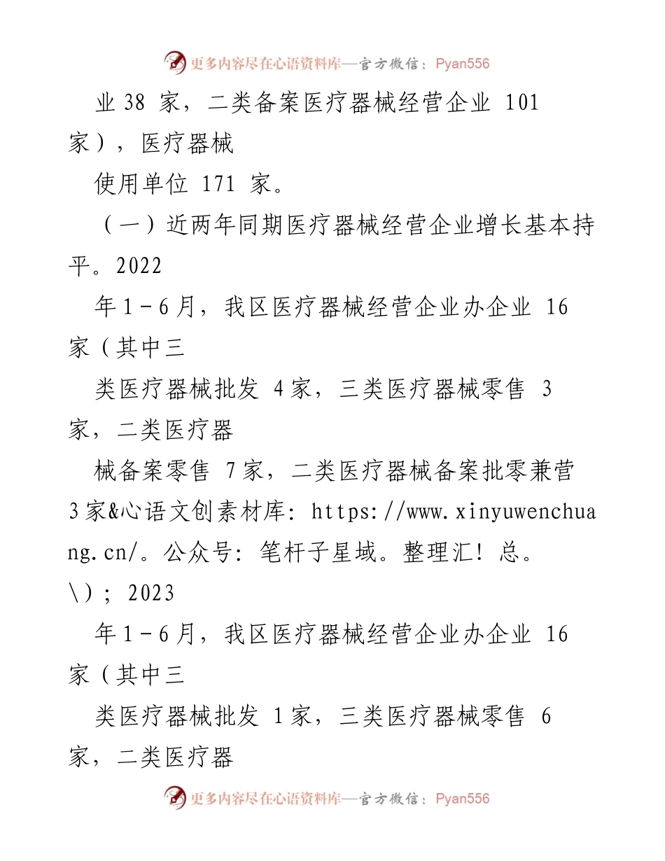 [调研报告] 医疗器械监管 - 2023年上半年XX区医疗器械监管形势分析报告_1.docx_第2页