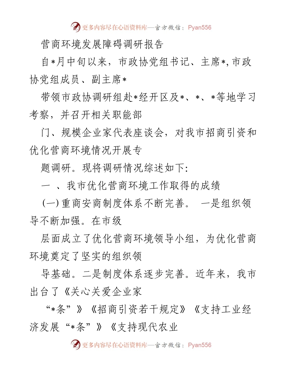 [调研报告] 市政协调研 - 优化营商环境的成就与发展障碍分析.docx_第1页