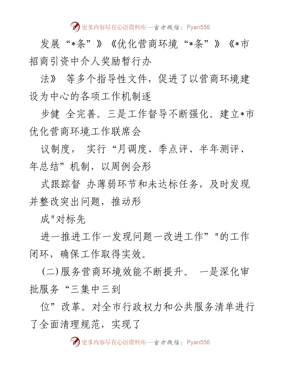 [调研报告] 市政协调研 - 优化营商环境的成就与发展障碍分析.docx_第2页