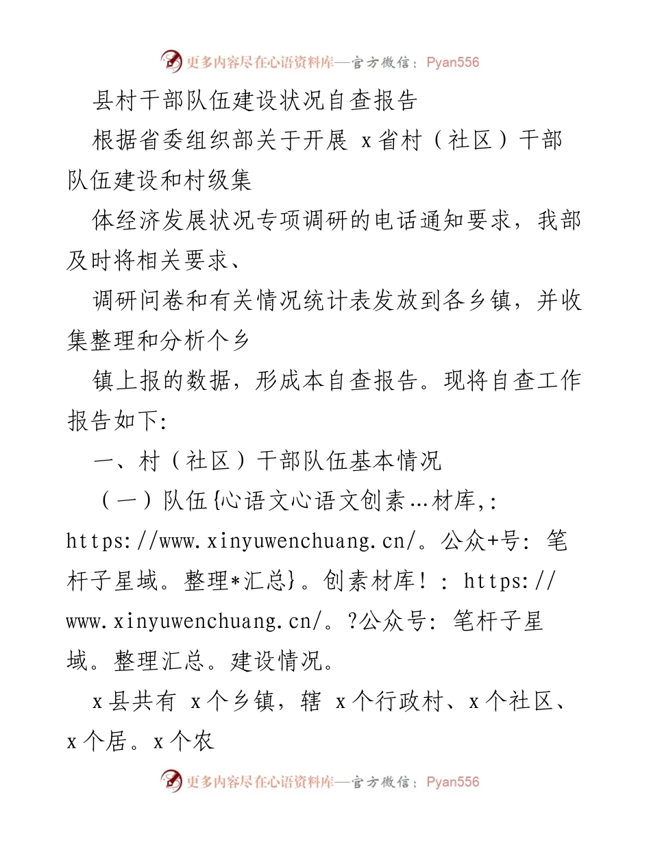 [自查报告] 村干部队伍建设 - x县村干部队伍建设状况自查报告.docx_第1页