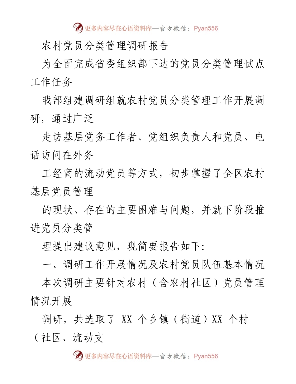 [调研报告] 农村党员管理 - 农村党员分类管理现状及建议报告.docx_第1页