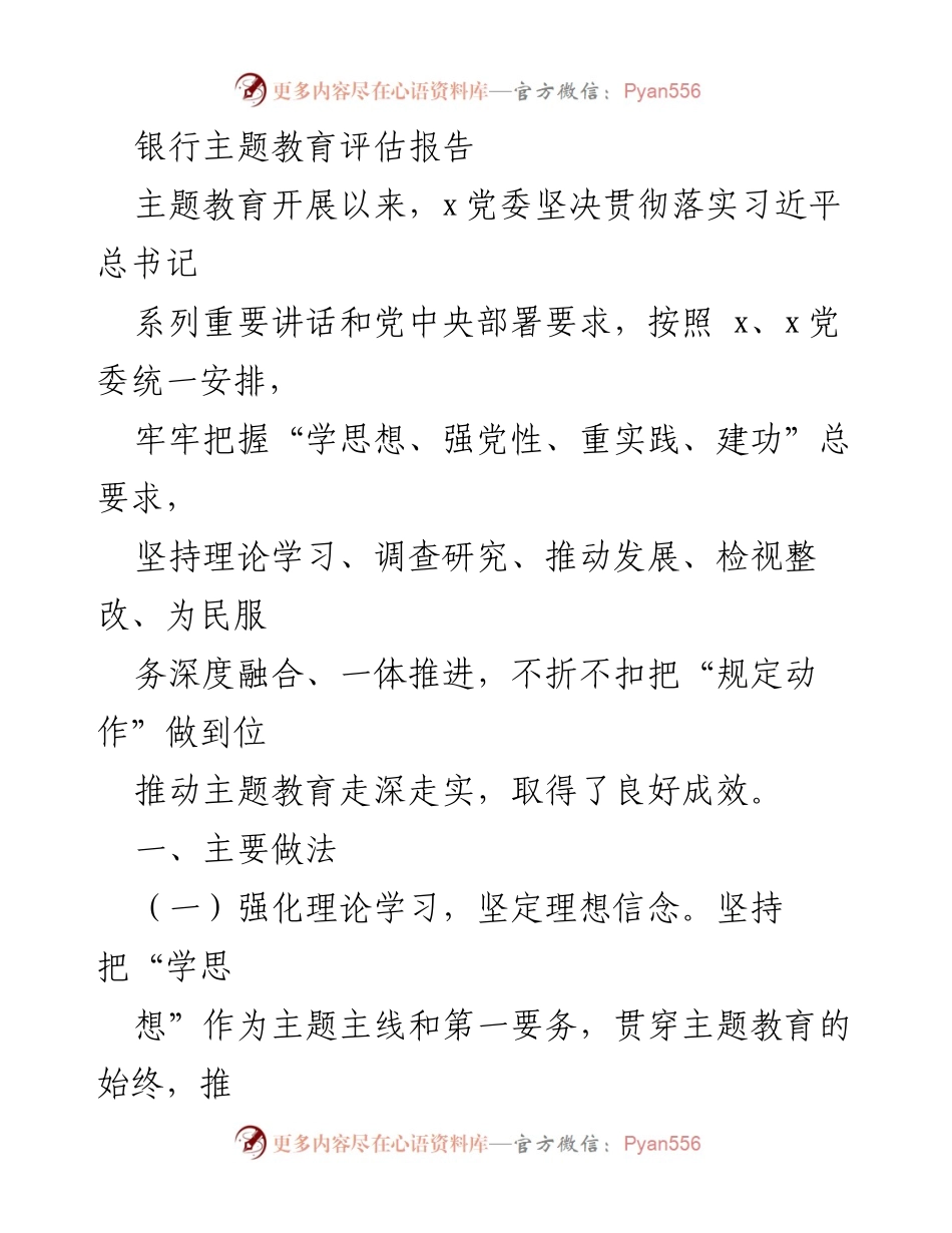 [评估报告] 银行主题教育 - 银行主题教育评估报告：深入学习习近平思想，推动高质量发展.docx_第1页