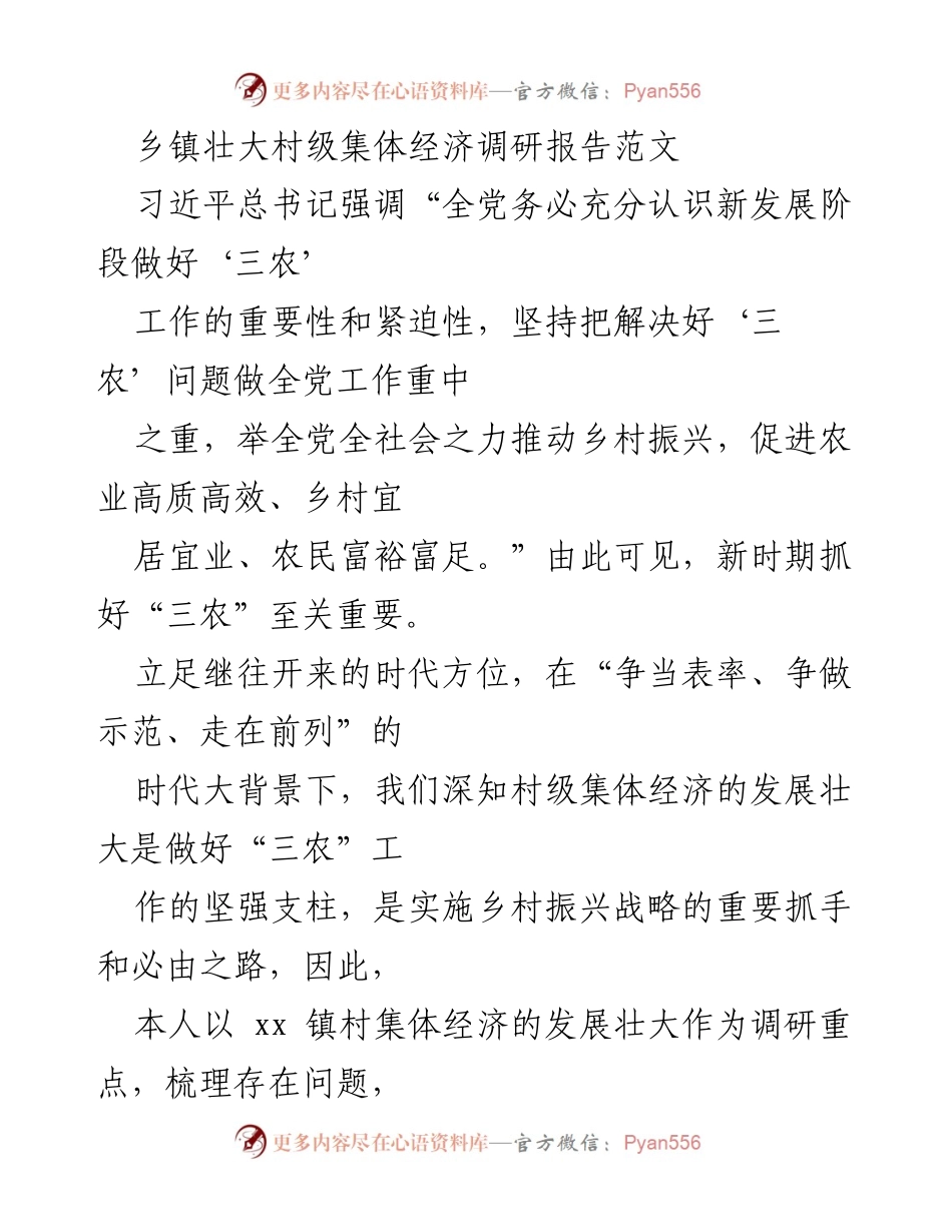 [调研报告] 乡镇经济发展 - 乡镇村级集体经济发展现状与创新思路调研报告.docx_第1页