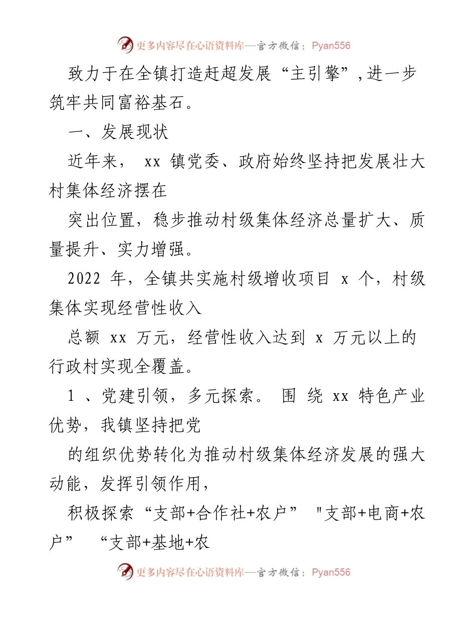 [调研报告] 乡镇经济发展 - 乡镇村级集体经济发展现状与创新思路调研报告.docx_第2页