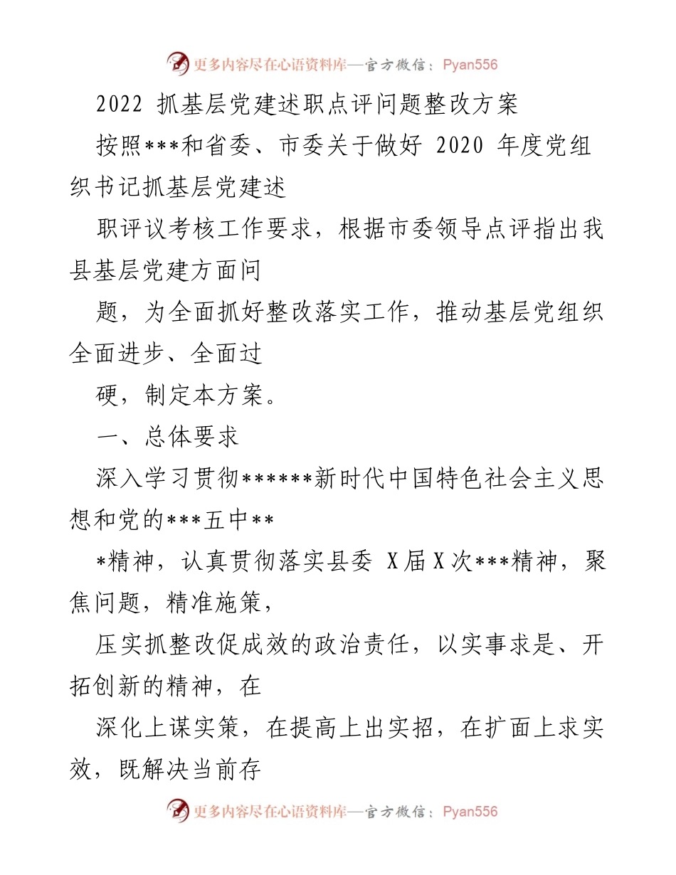 [调研报告] 基层党建整改 - 2022年基层党建述职点评问题整改方案.docx_第1页