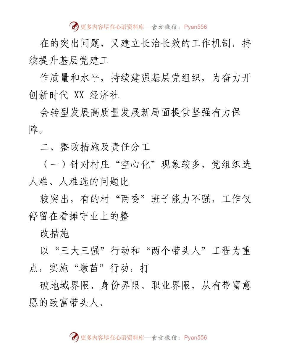 [调研报告] 基层党建整改 - 2022年基层党建述职点评问题整改方案.docx_第2页