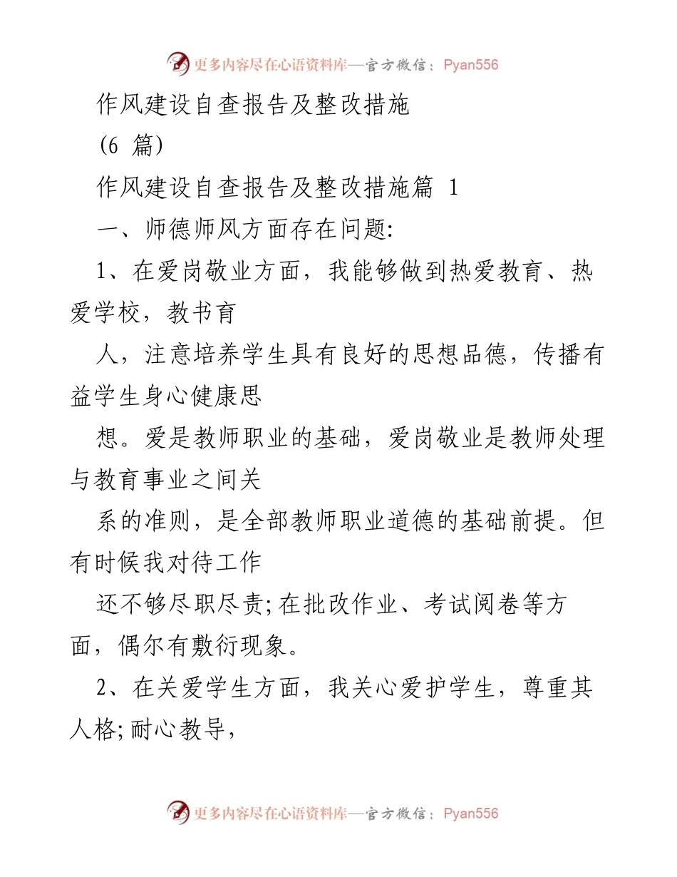 [自查报告] 教师作风建设 - 教师作风建设自查与整改措施报告.docx_第1页