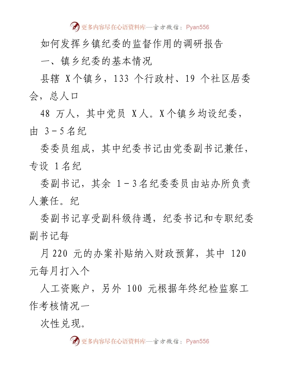 [调研报告] 乡镇纪委 - 发挥乡镇纪委监督作用的有效措施与实践.docx_第1页