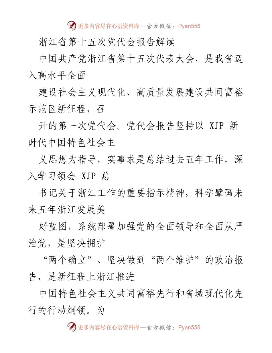 [解读报告] 浙江省第十五次党代会 - 深刻领会浙江省第十五次党代会报告的核心要义与历史成就.docx_第1页