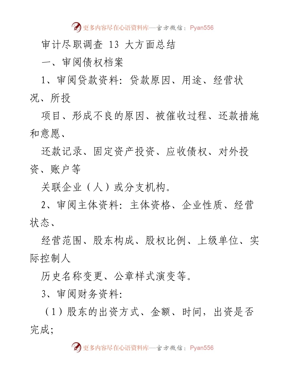 [调研报告] 审计尽职调查 - 13大方面的审计尽职调查总结.docx_第1页
