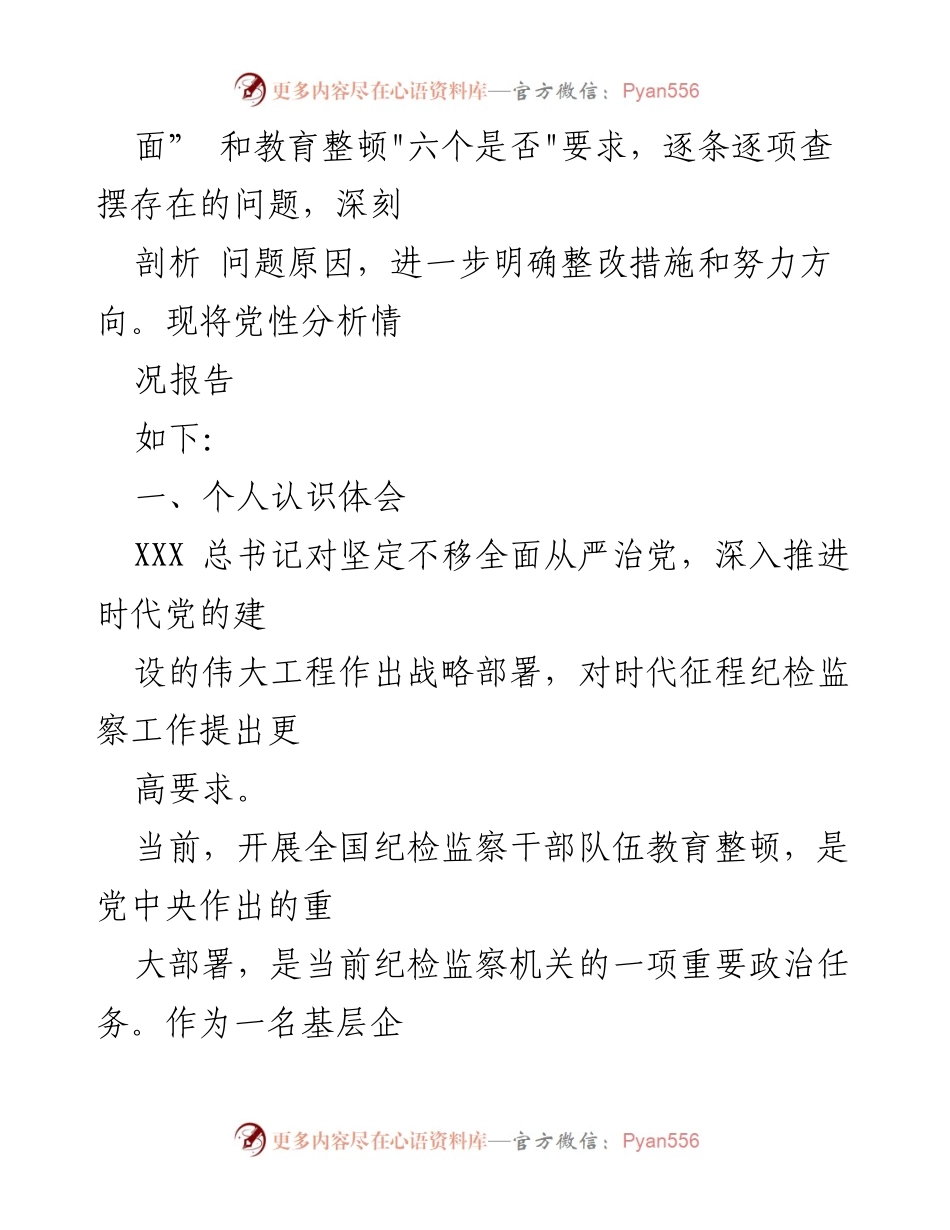 [自查报告] 纪检监察干部教育整顿 - 个人党性分析与整改措施报告.docx_第2页
