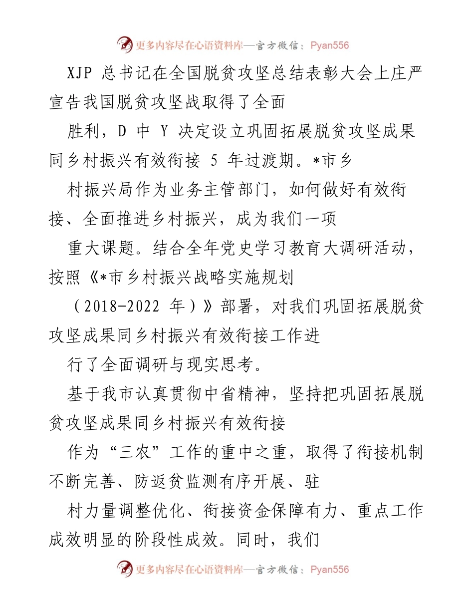 [调研报告] 全国脱贫攻坚总结表彰大会 - 巩固脱贫成果与乡村振兴有效衔接的对策建议.docx_第1页