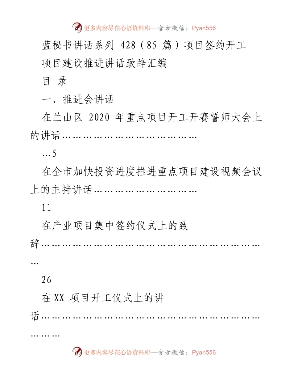 [讲话] 项目签约与开工仪式 - 项目建设推进系列讲话汇编.docx_第1页