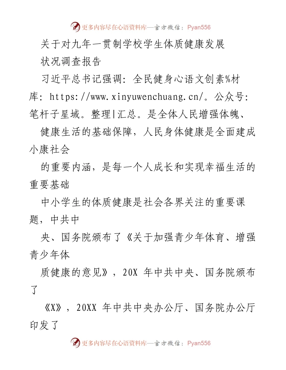 [调研报告] 学校体质健康 - 九年一贯制学校学生体质健康发展状况调查报告.docx_第1页