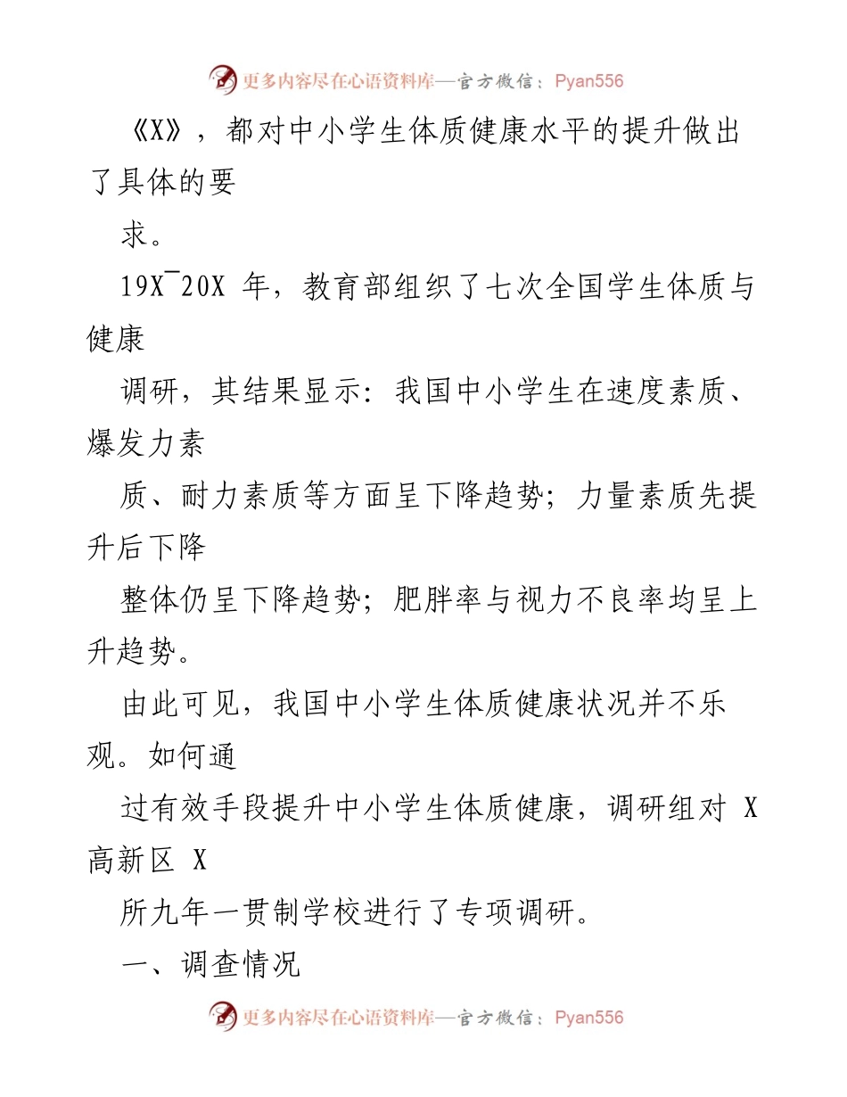 [调研报告] 学校体质健康 - 九年一贯制学校学生体质健康发展状况调查报告.docx_第2页