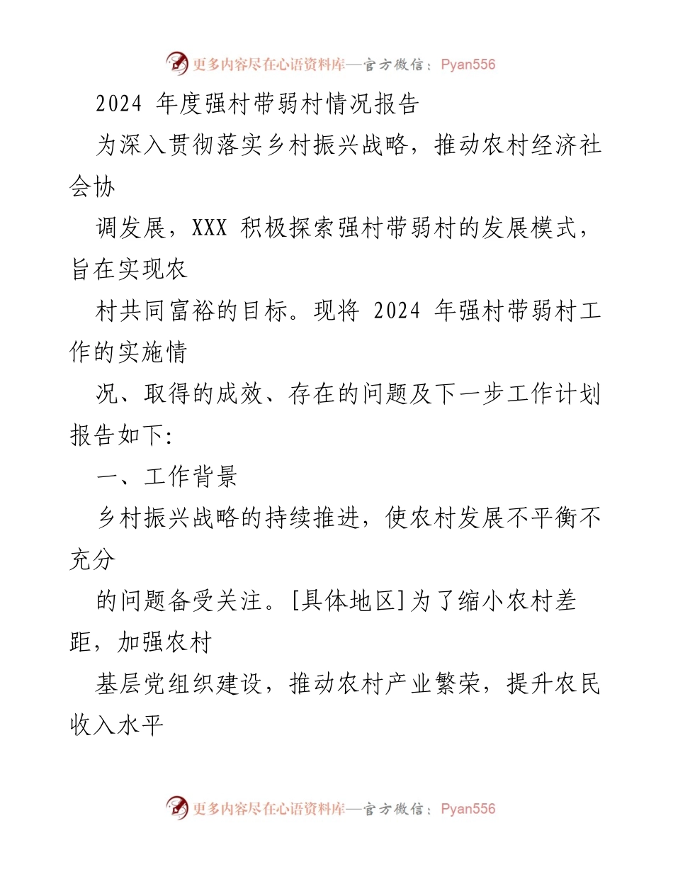 [调研报告] 乡村振兴 - 2024年度强村带弱村工作实施情况及成效分析.docx_第1页
