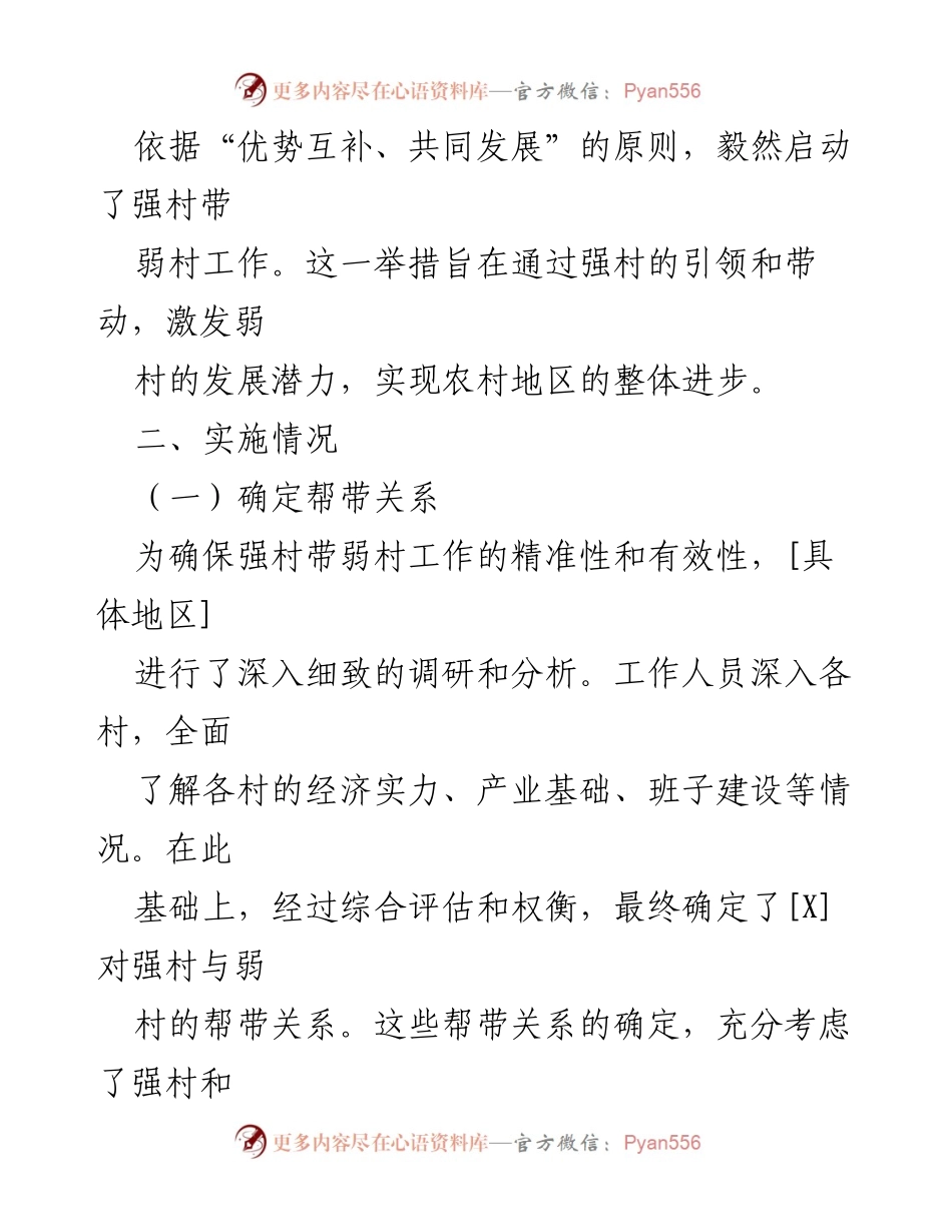 [调研报告] 乡村振兴 - 2024年度强村带弱村工作实施情况及成效分析.docx_第2页