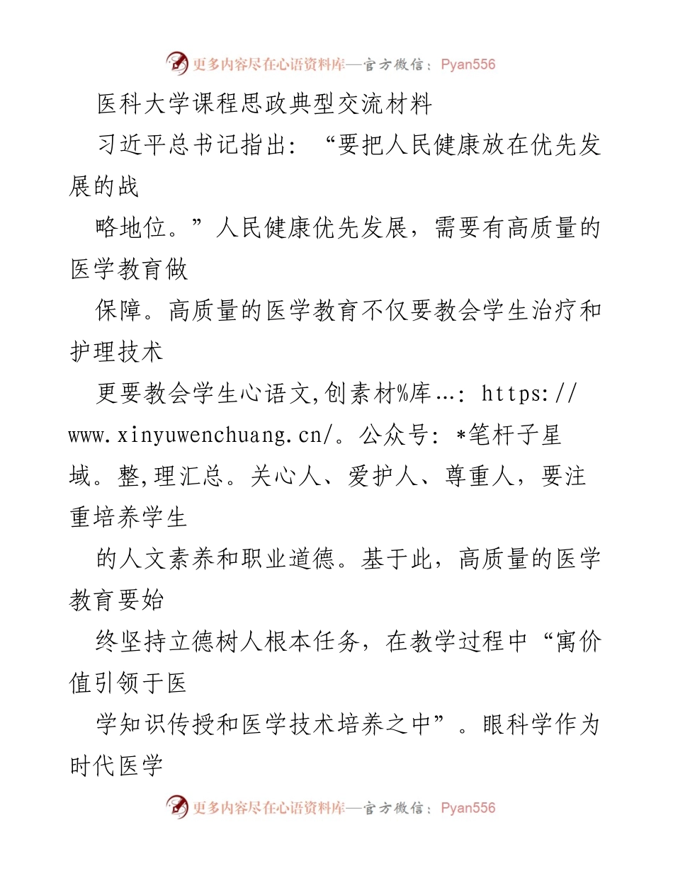 [调研报告] 医科大学课程思政交流 - 推进眼科学课程思政教学改革的路径与实践.docx_第1页
