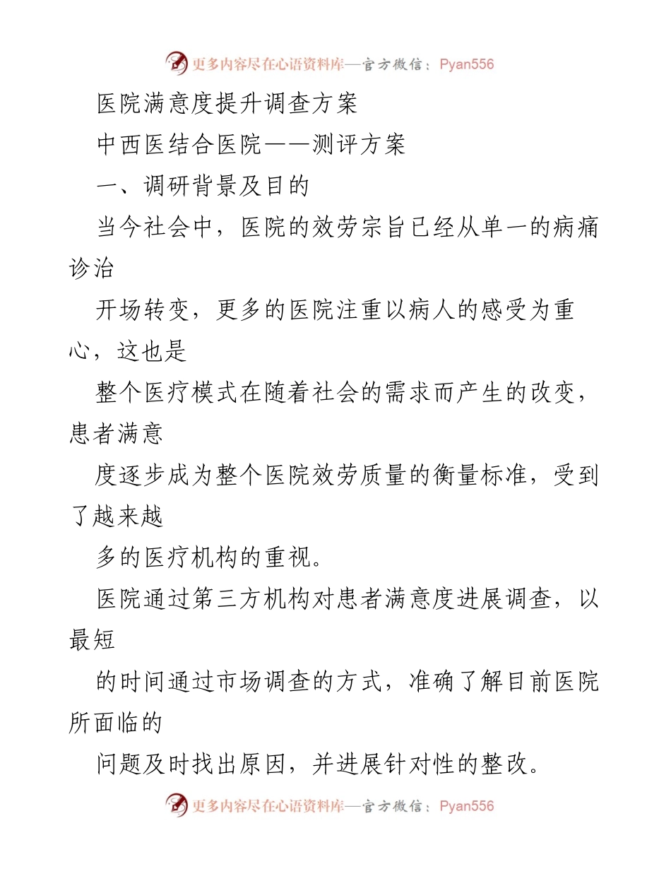 [调研报告] 医院满意度提升 - 医院满意度提升调查方案.docx_第1页