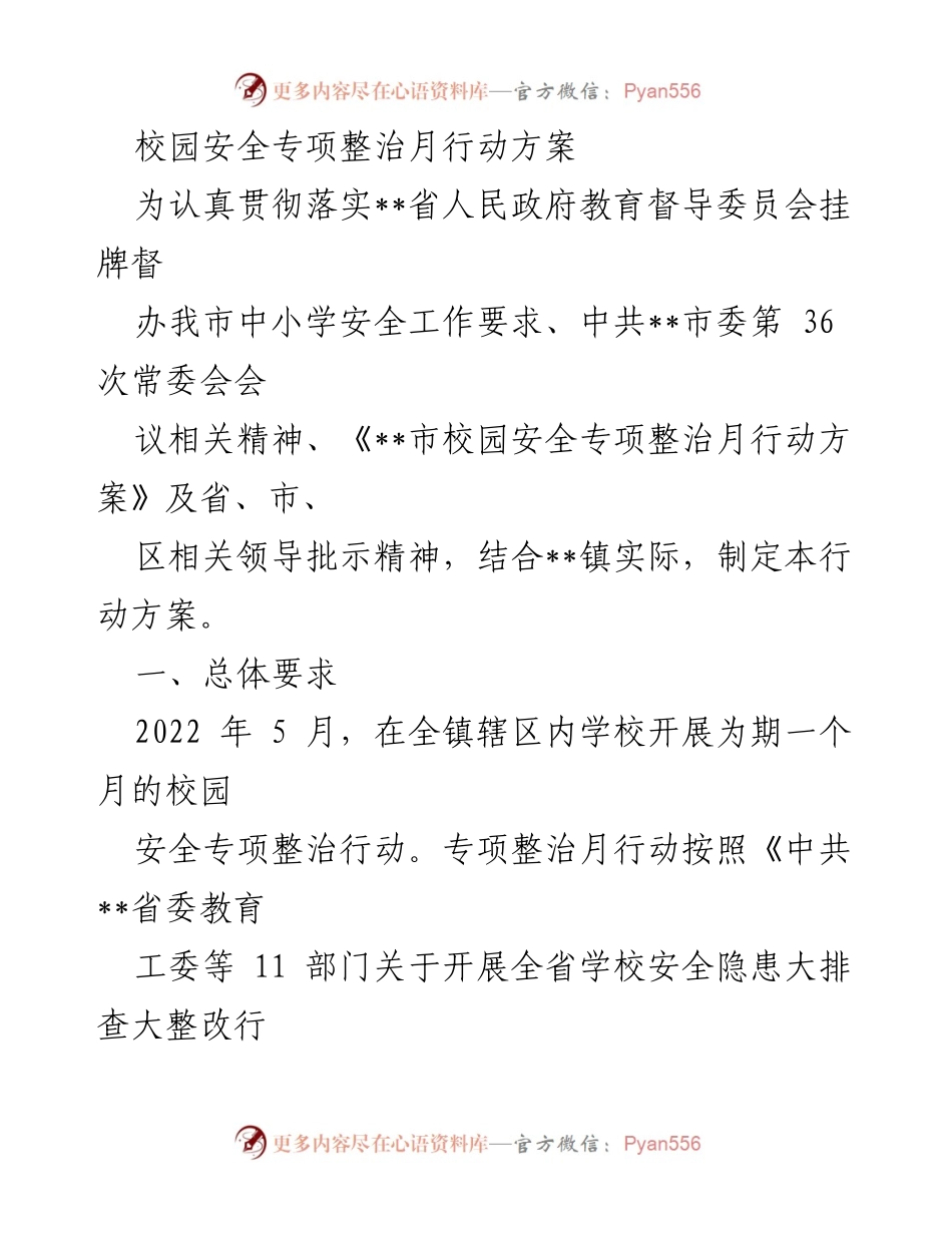 [行动方案] 校园安全整治 - 校园安全专项整治月行动方案.docx_第1页