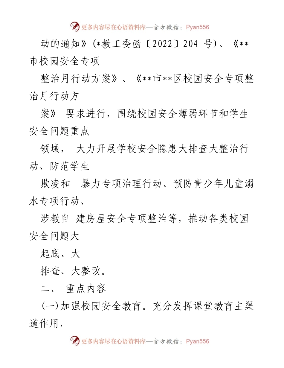 [行动方案] 校园安全整治 - 校园安全专项整治月行动方案.docx_第2页