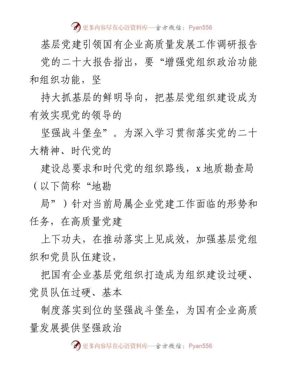 [调研报告] 基层党建 - 基层党建引领国有企业高质量发展的实践与探索.docx_第1页