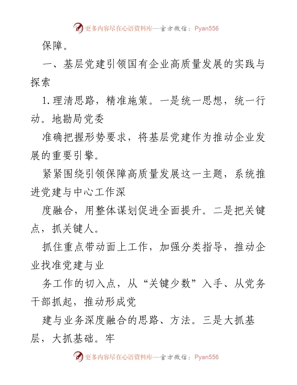 [调研报告] 基层党建 - 基层党建引领国有企业高质量发展的实践与探索.docx_第2页