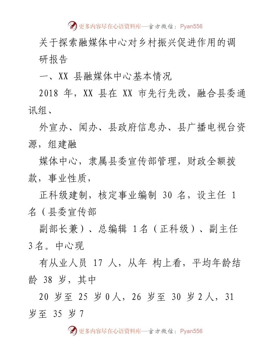[调研报告] 乡村振兴 - 探索融媒体中心在乡村振兴中的促进作用_2.docx_第1页