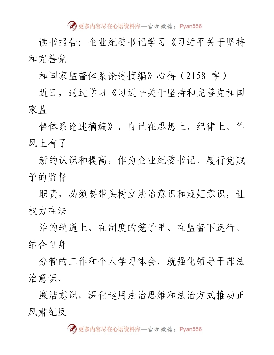 [读书报告] 企业纪委学习 - 深化法治意识，推动自我革命与企业高质量发展.docx_第1页