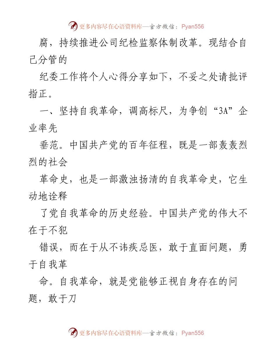 [读书报告] 企业纪委学习 - 深化法治意识，推动自我革命与企业高质量发展.docx_第2页