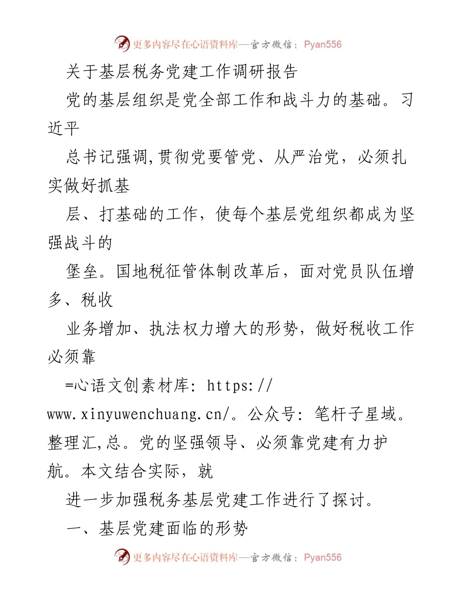 [调研报告] 基层税务党建工作 - 加强基层税务党建工作的探索与思考.docx_第1页