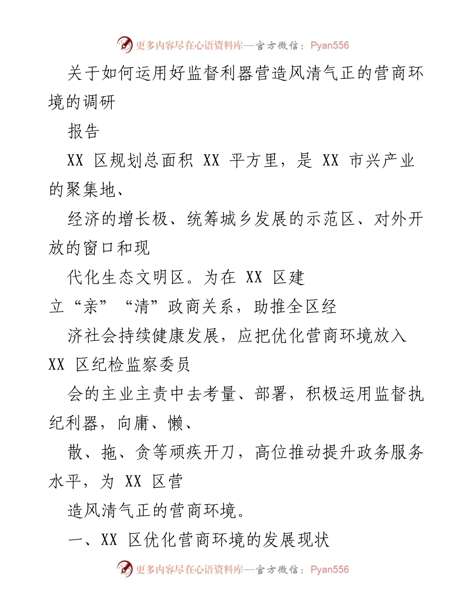 [调研报告] 优化营商环境 - 如何运用监督利器营造风清气正的营商环境.docx_第1页