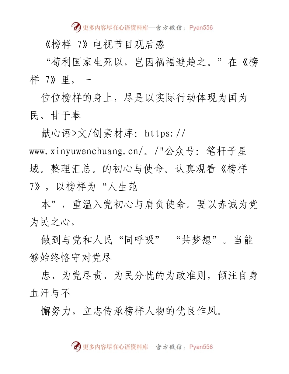 [观后感] 党员教育 - 《榜样 7》观后感：汲取榜样力量，践行初心使命.docx_第1页