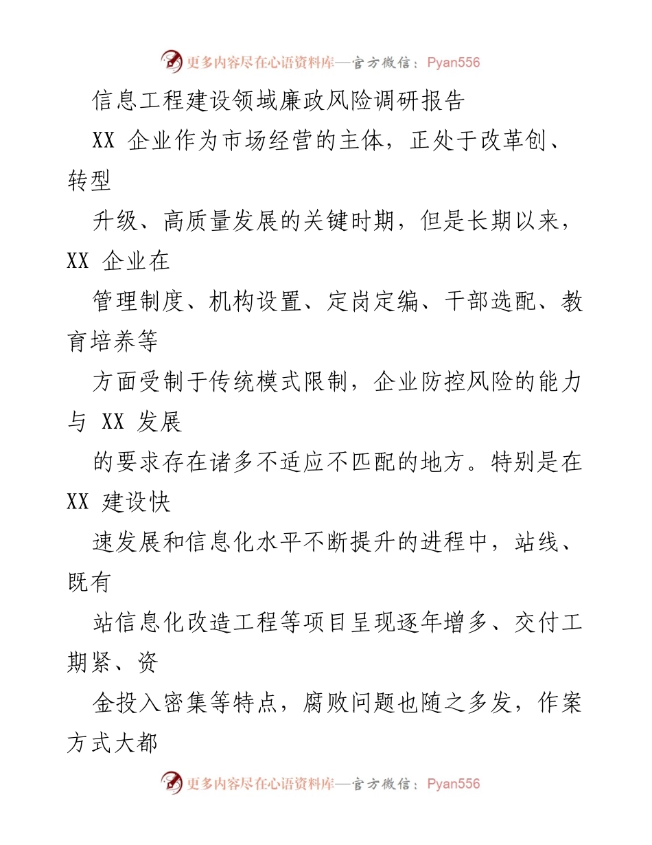 [调研报告] 信息工程建设领域 - XX 企业信息工程建设领域廉政风险成因分析与防控对策.docx_第1页