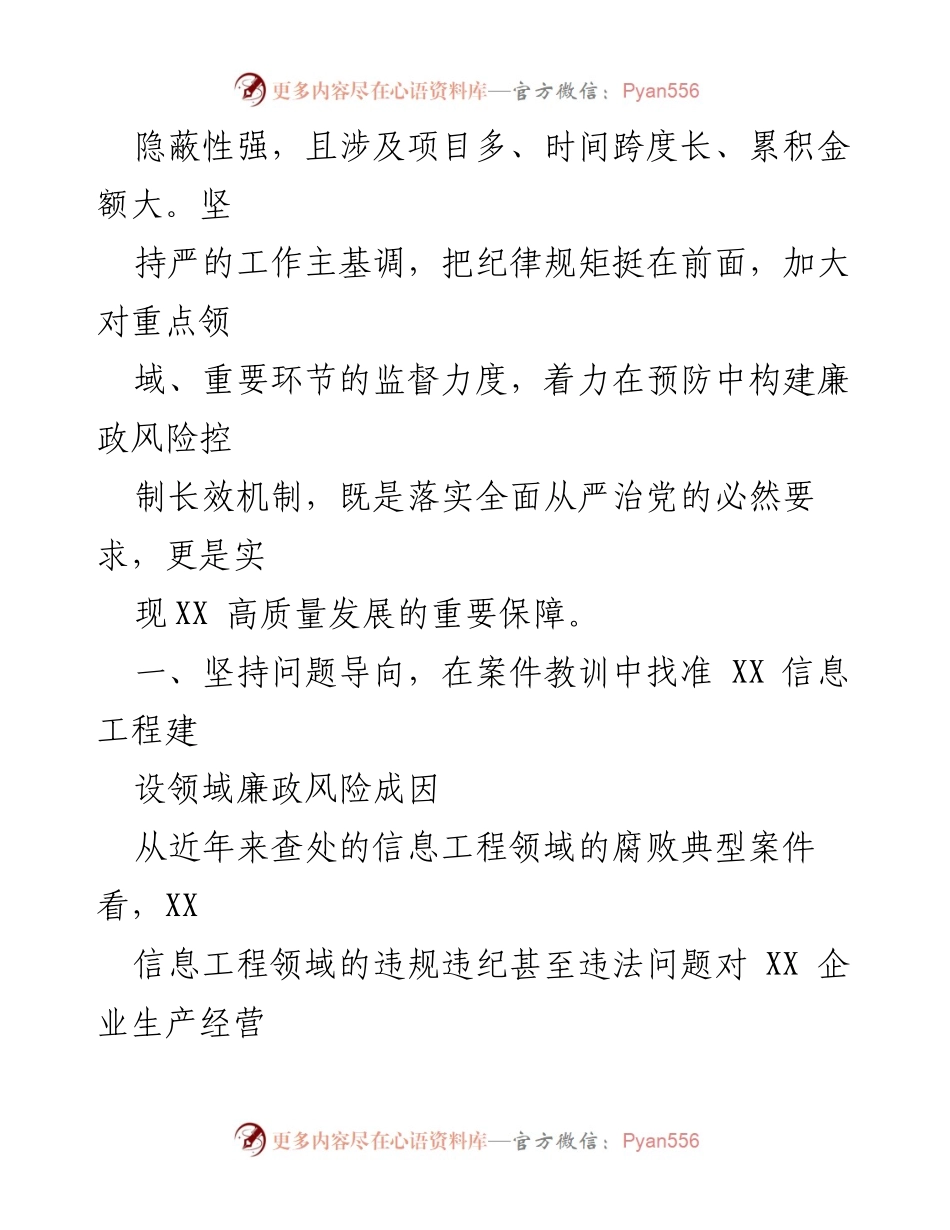 [调研报告] 信息工程建设领域 - XX 企业信息工程建设领域廉政风险成因分析与防控对策.docx_第2页