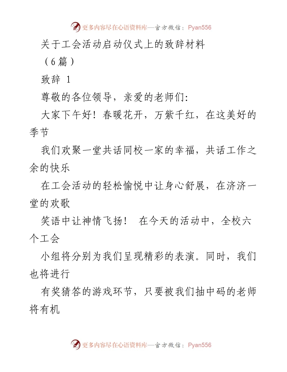 [致辞] 工会活动启动仪式 - 春暖花开，共享快乐：工会活动启动仪式致辞.docx_第1页