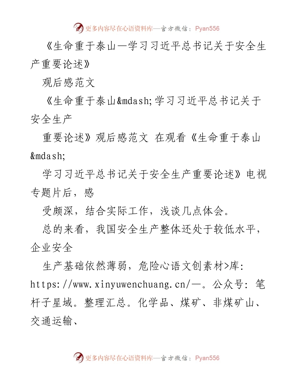 [观后感] 学习习近平总书记关于安全生产重要论述 - 生命重于泰山：深刻体会安全生产的重要性.docx_第1页