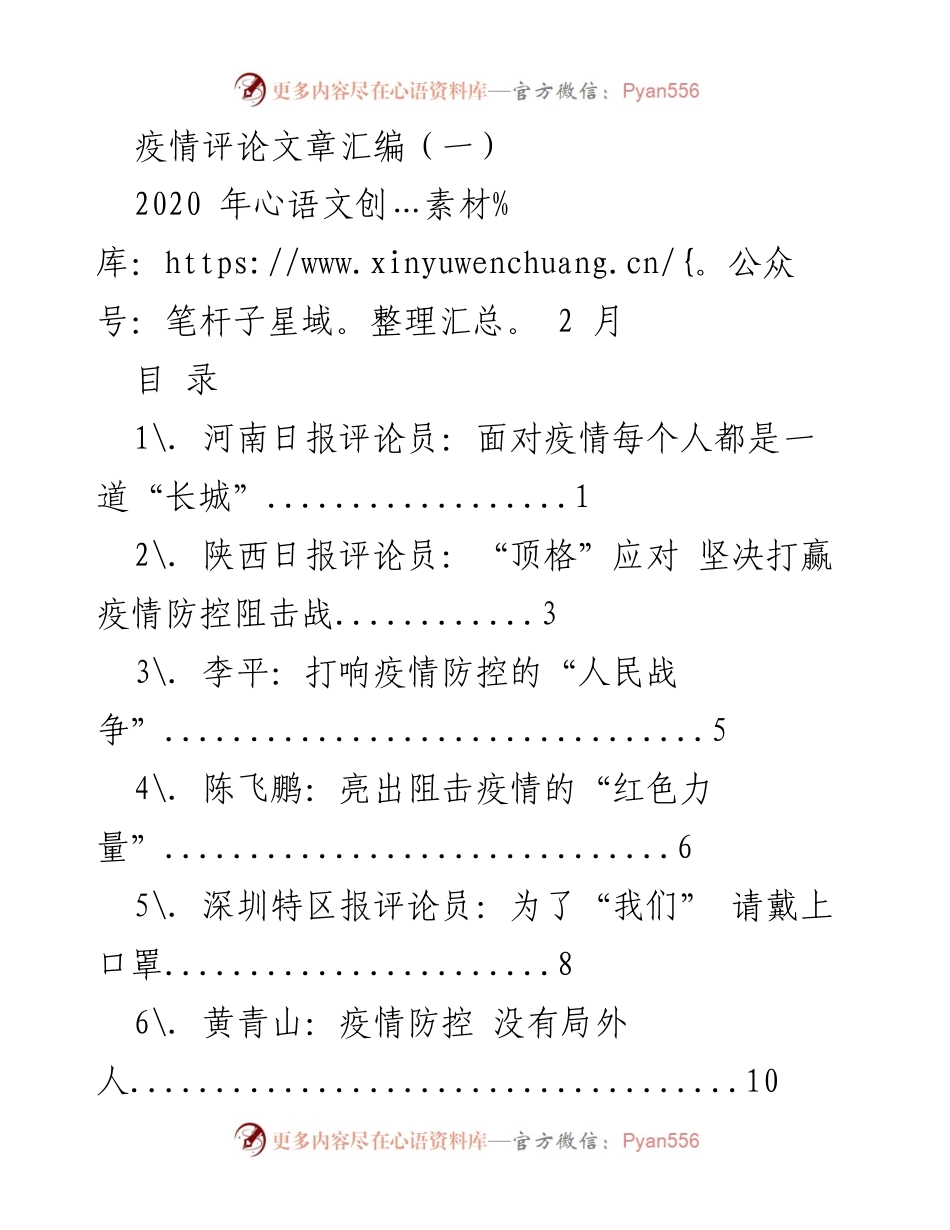 [评论文章] 疫情防控 - 疫情评论文章汇编（一）.docx_第1页