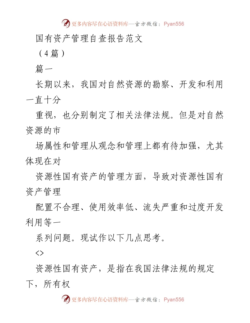 [自查报告] 国有资产管理 - 资源性国有资产管理现状与改进建议.docx_第1页
