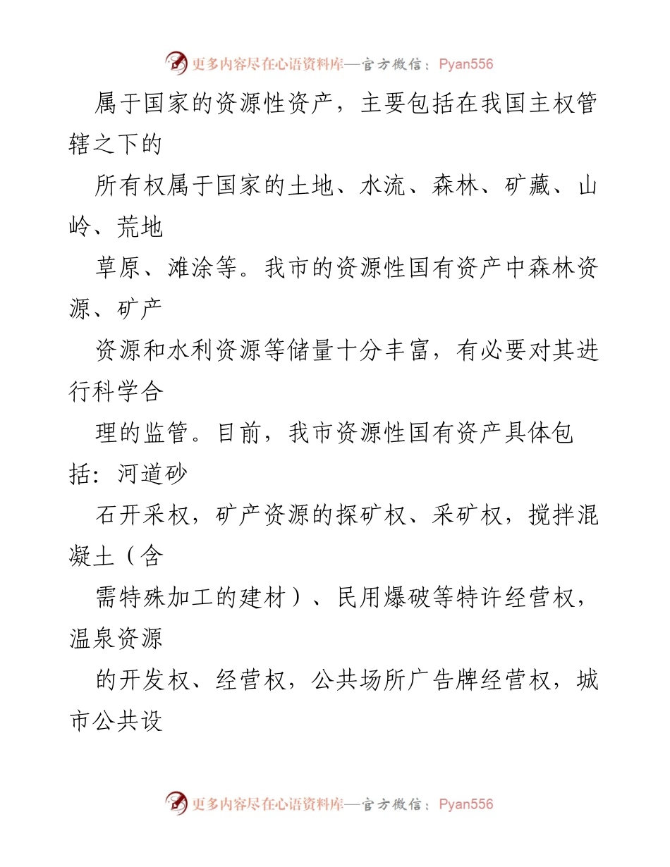 [自查报告] 国有资产管理 - 资源性国有资产管理现状与改进建议.docx_第2页