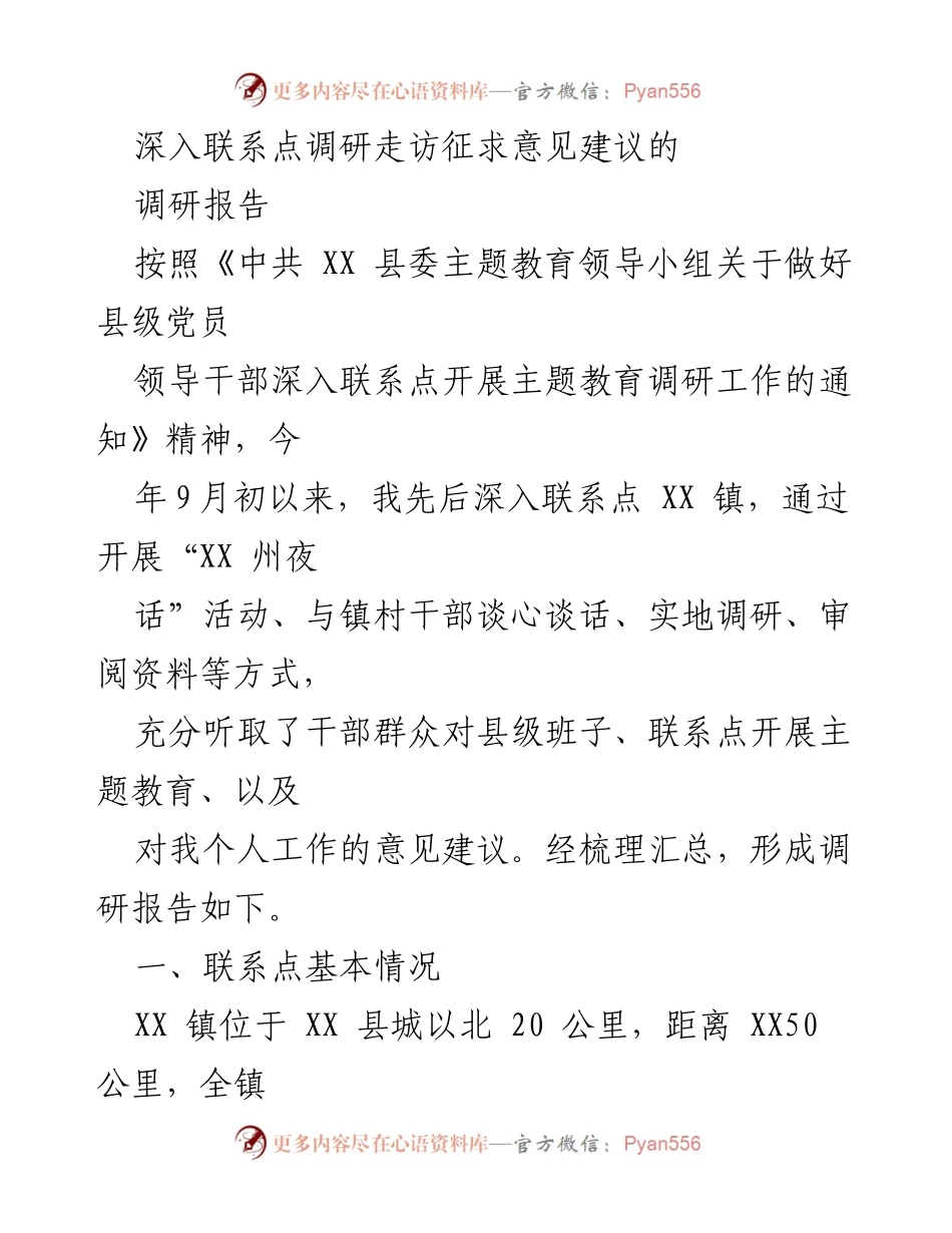 [调研报告] 主题教育调研 - XX 镇主题教育调研意见建议汇总报告.docx_第1页