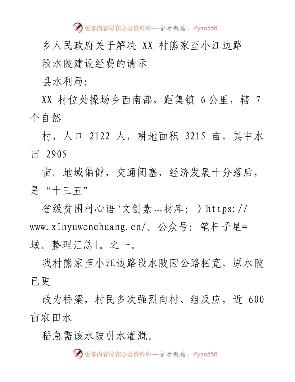 [请示] 乡人民政府 - 请求支持解决熊家至小江边路段水陂建设经费.docx_第1页