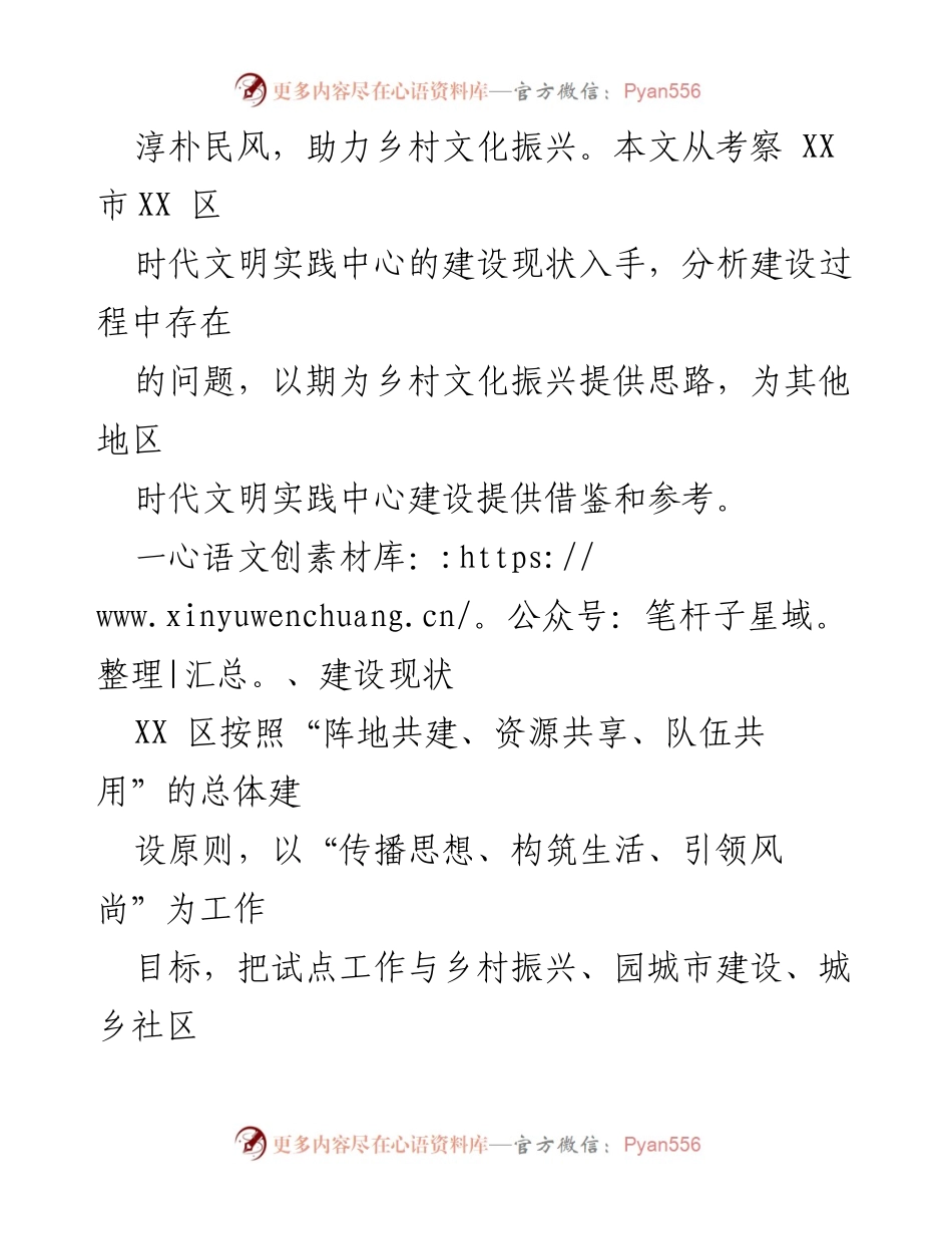 [调研报告] 乡村振兴 - XX区时代文明实践中心建设现状与思考_1.docx_第2页